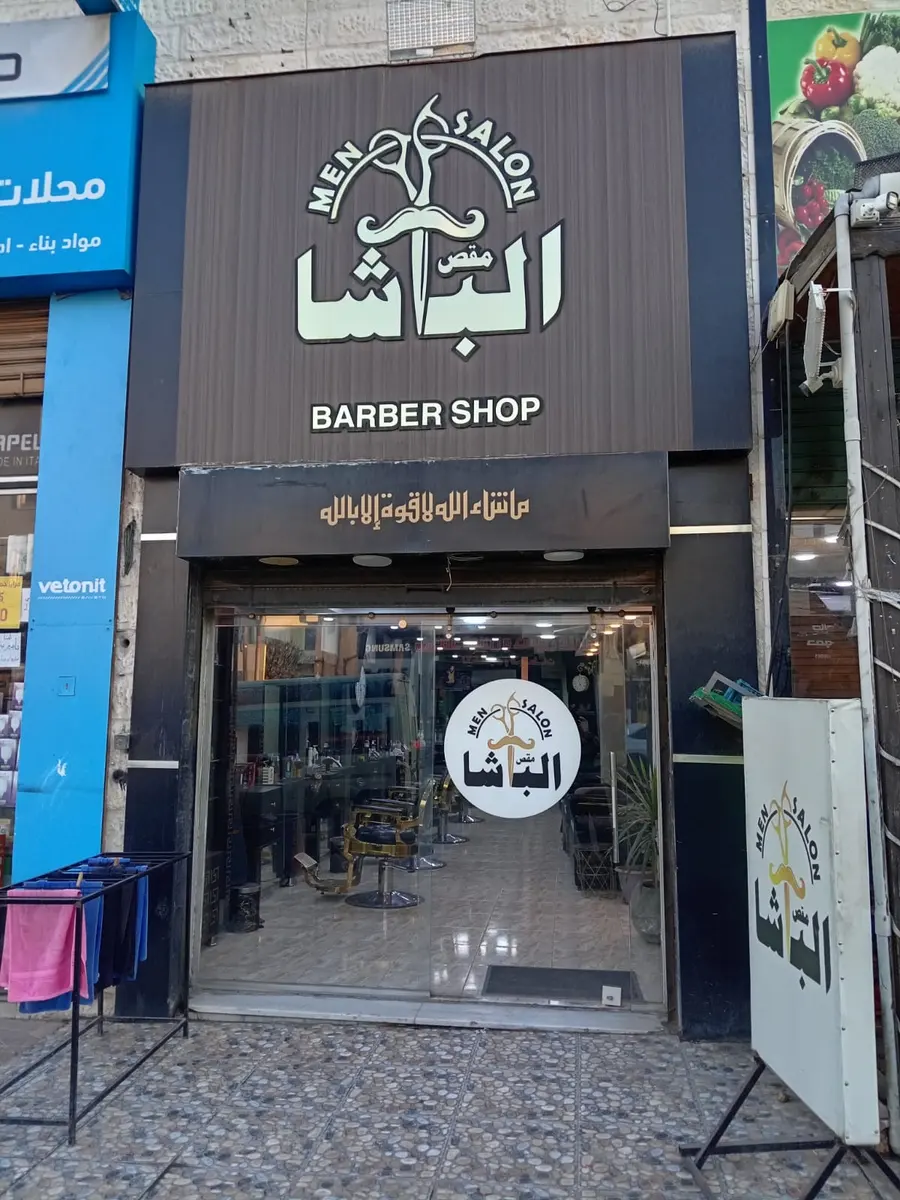 واجهة صالون مقص الباشا في طبربور بعمّان مع لافتة Men Salon Barber Shop